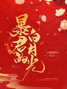 暴君的白月光
