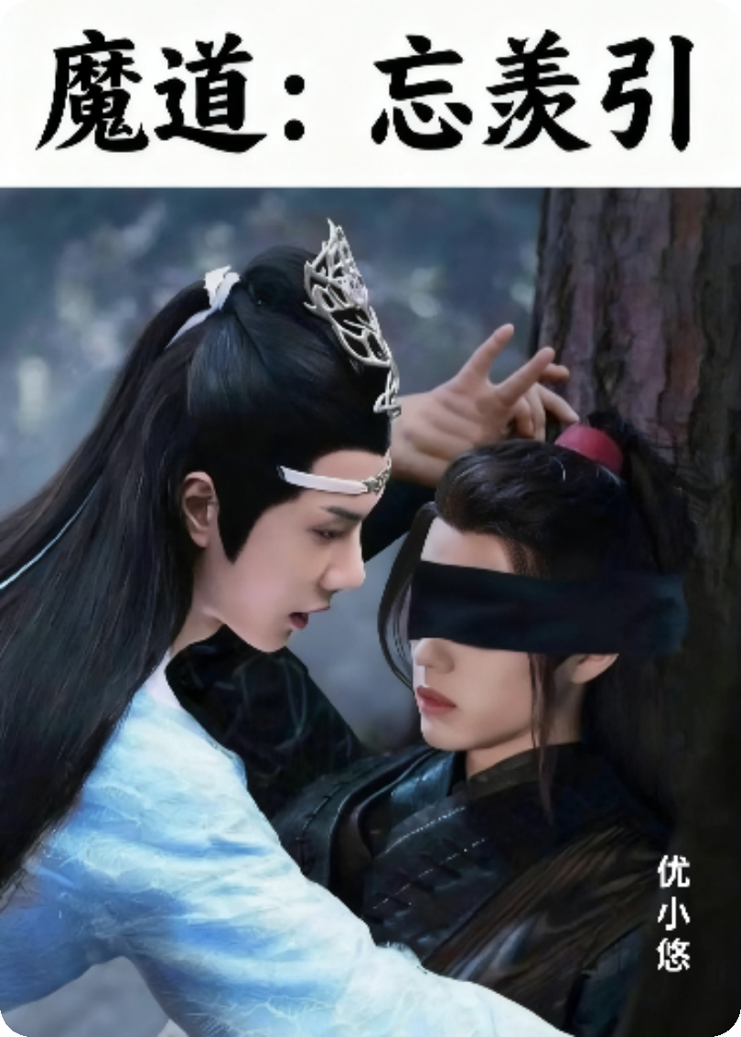 魔道：忘羡引
