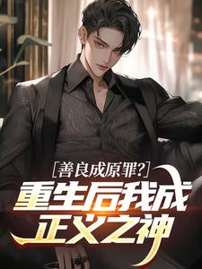 善良成原罪？重生后我成正义之神