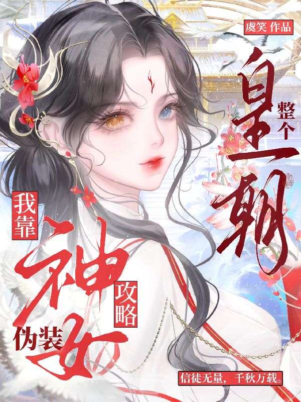 拉满好感度！掉马后满朝文武皆沦陷