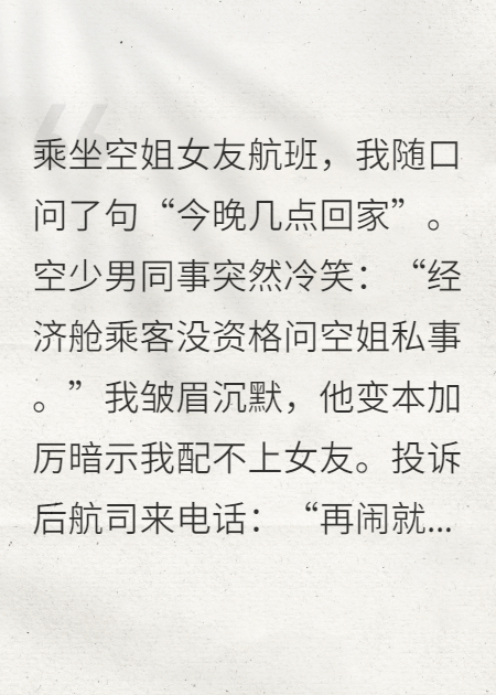 说我骚扰空姐？怎么投诉后你们全跪了？