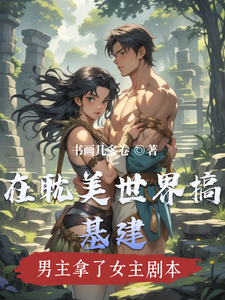 在耽美世界搞基建
