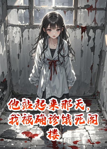 他站起来那天，我被确诊饿死阁楼