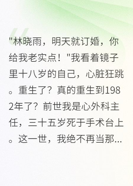 重生八零拒嫁渣男我要当医生