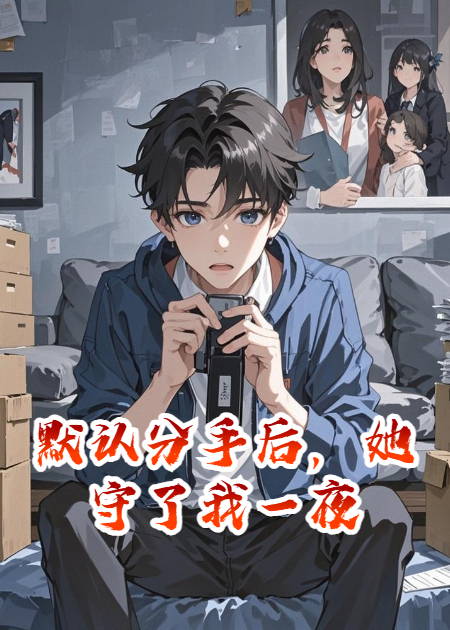 默认分手后，她守了我一夜