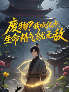 废物？我吸亿点生命精气就无敌