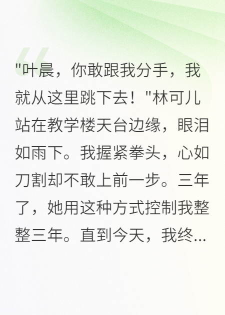 十八岁那年我拒绝了病态的爱