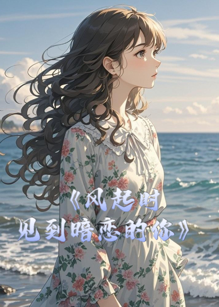 风起时见到暗恋的你