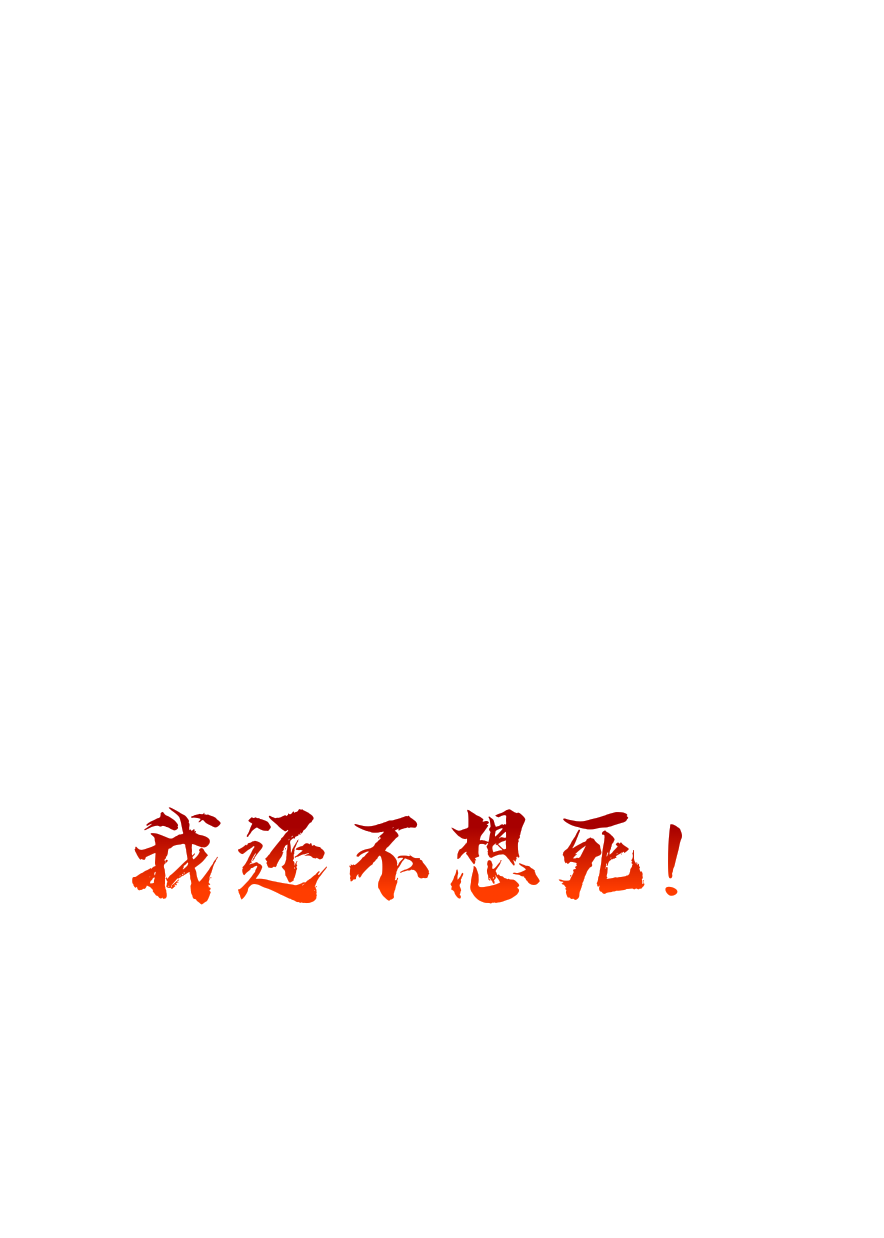 我还不想死！