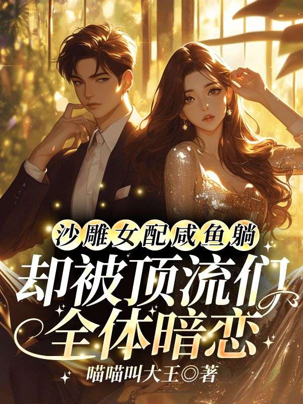 沙雕女配咸鱼躺，却被顶流们全体暗恋