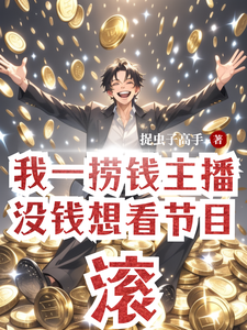我一捞钱主播，没钱想看节目，滚