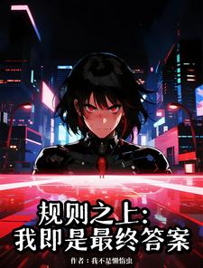 规则之上：我即最终答案