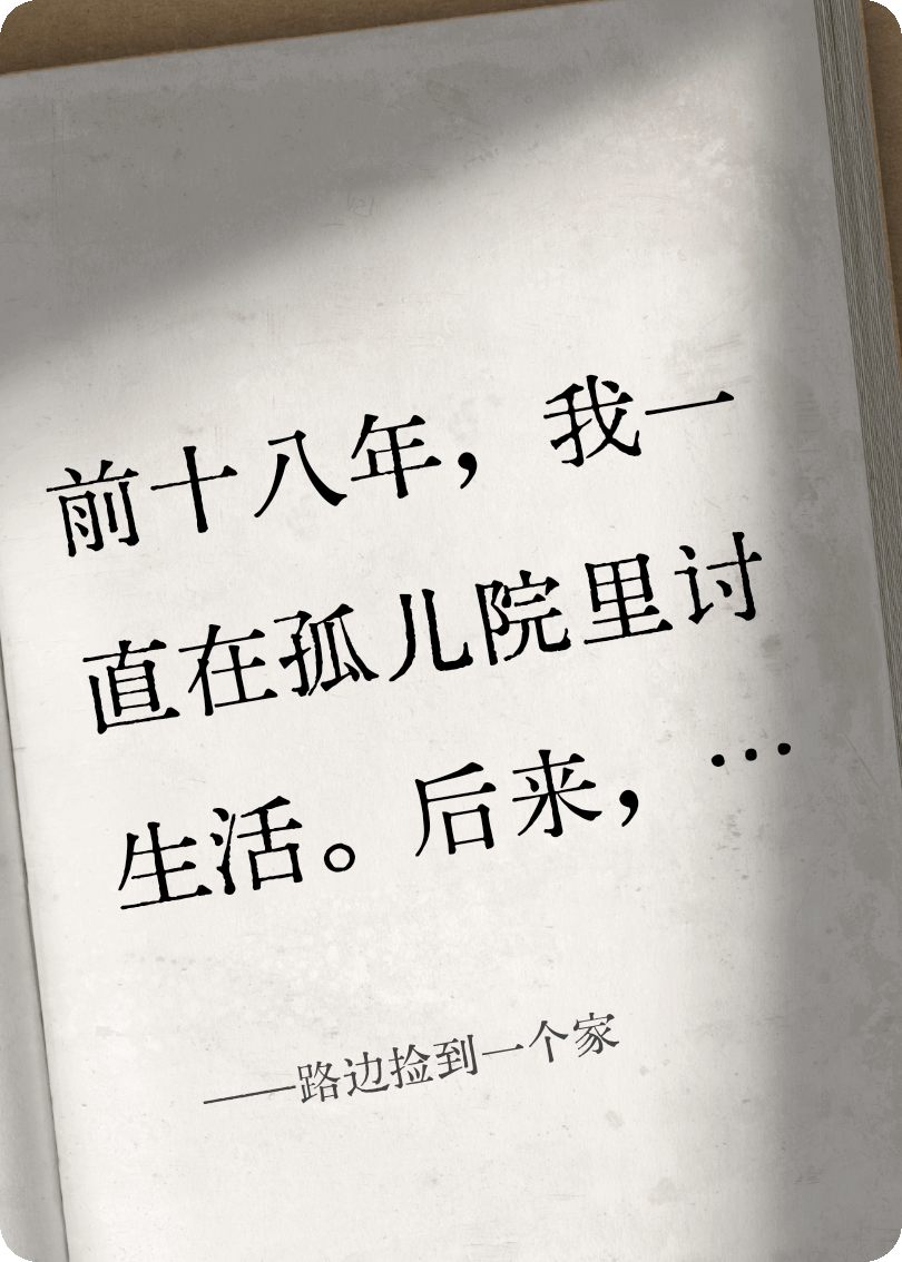 路边捡到一个家