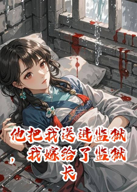 他把我送进监狱，我嫁给了监狱长