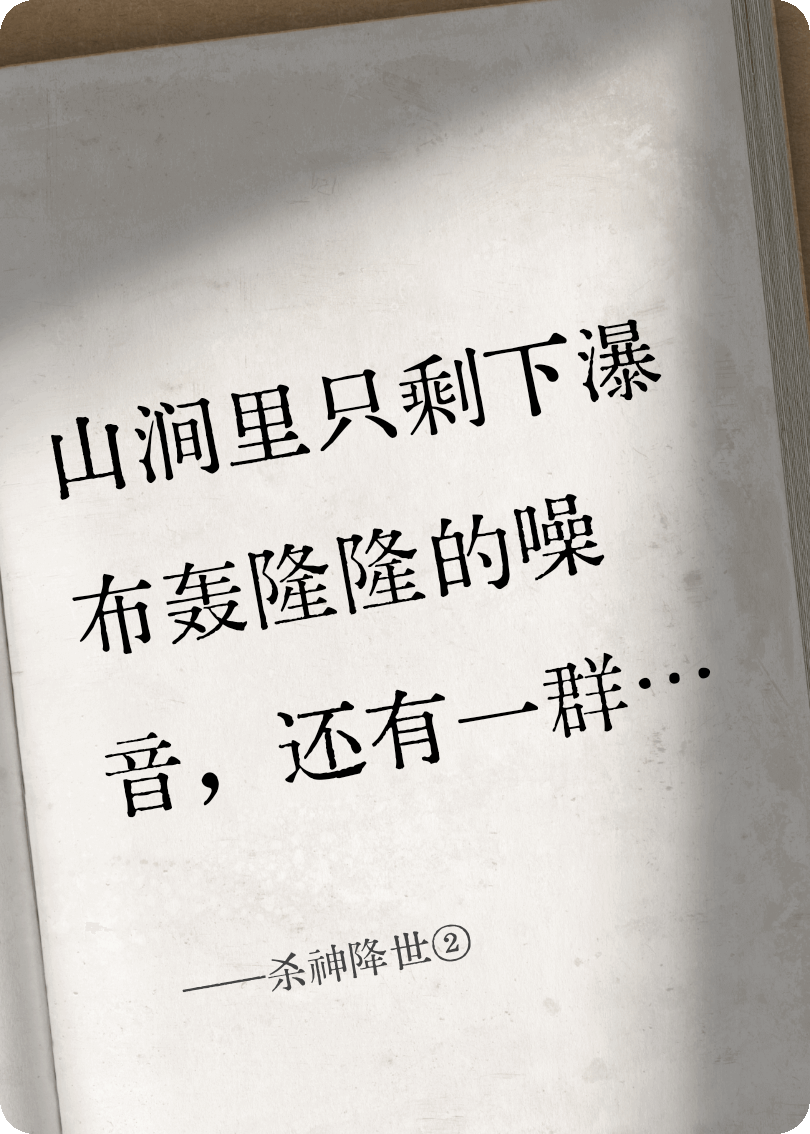 杀神降世②