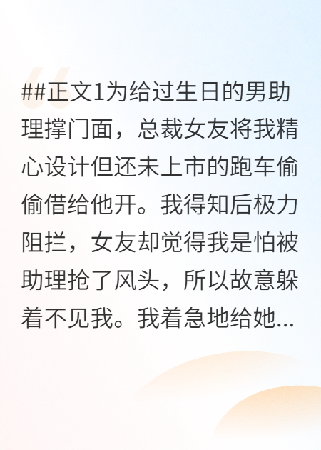 偷我车送助理后，我让女友负债上亿
