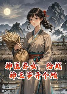 神医弃女：给战神王爷开个颅
