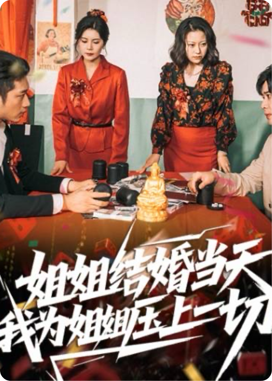 姐姐婚礼后的秘密。