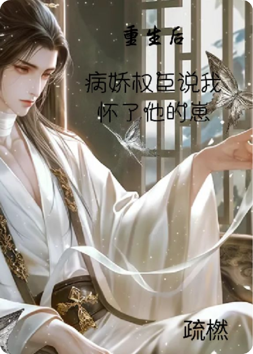 重生后，病娇权臣说我怀了他的崽