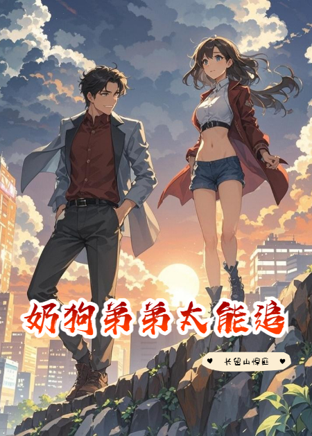 奶狗弟弟太能追！