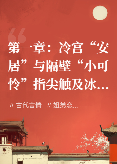 冷宫养成：捡来的狼崽是暴君