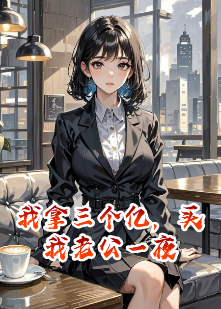 我拿三个亿，买我老公一夜