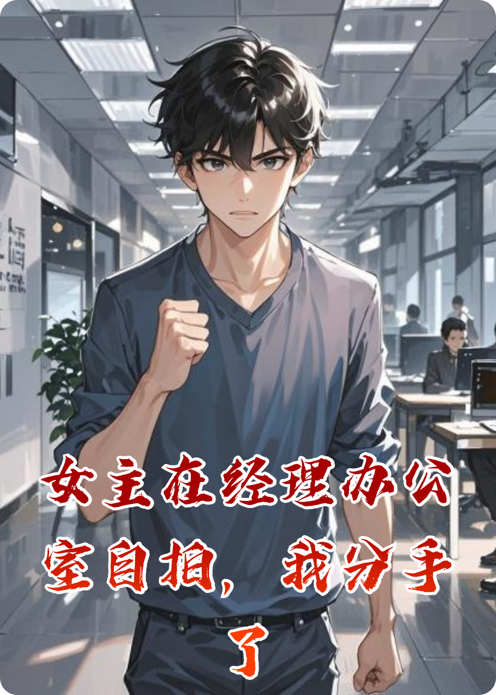 女主在经理办公室自拍，我分手了