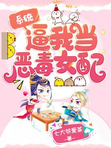系统逼我当恶毒女配