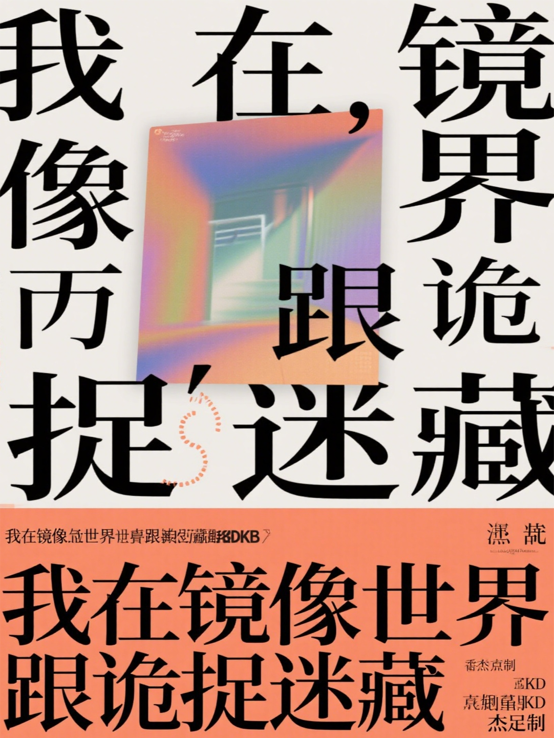 我在镜像世界跟诡捉迷藏