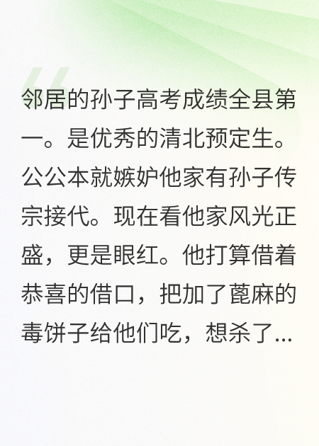 重活一世，我不再拦着公公用剧毒蓖麻做饼给邻居吃