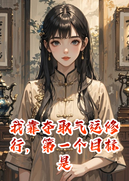 我靠夺取气运修行，第一个目标是京圈太子爷