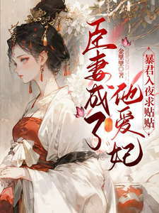 臣妻成了他爱妃，暴君入夜求贴贴