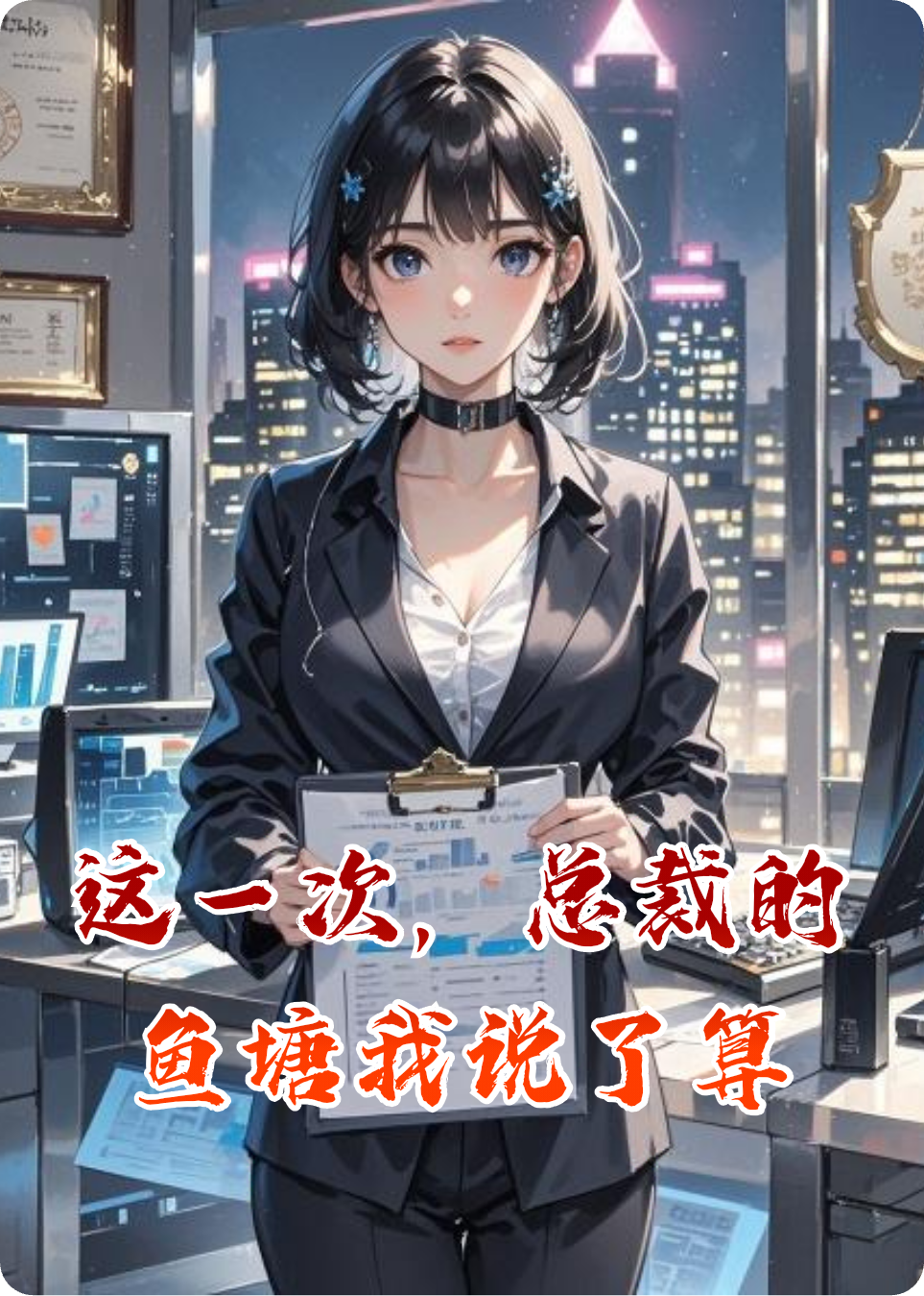 这一次，总裁的鱼塘我说了算