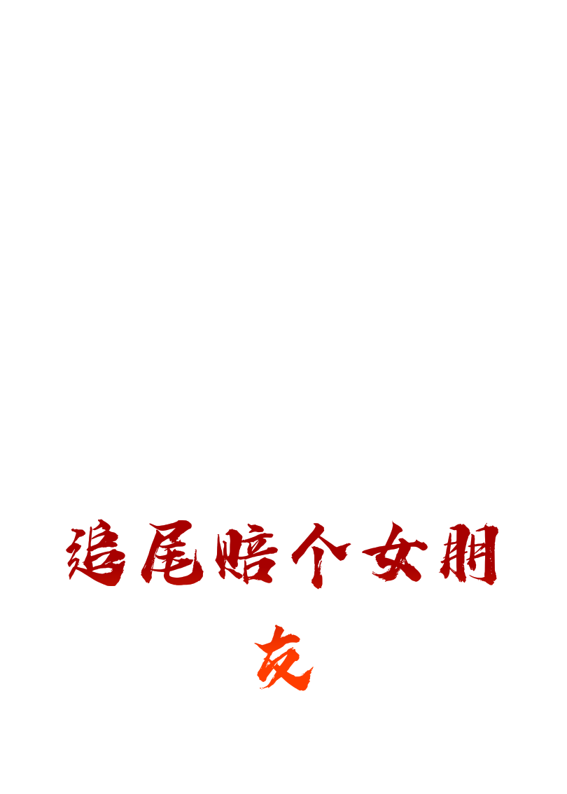 追尾赔个女朋友