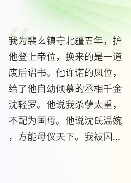 废后重生，我率铁骑踏破宫门