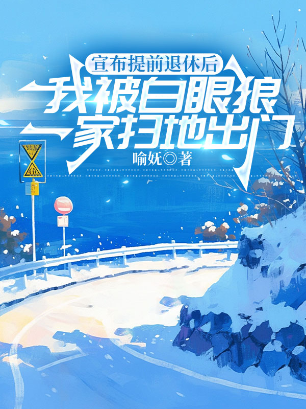 宣布提前退休后，我被白眼狼一家扫地出门
