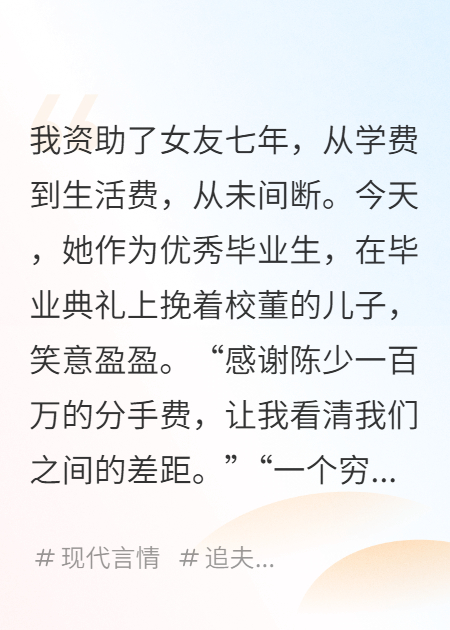 毕业典礼上，我被女友卖了一百万分手费