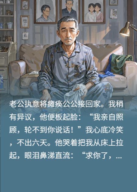 丈夫把瘫痪父亲接到家里，六天后跪求妻子接手