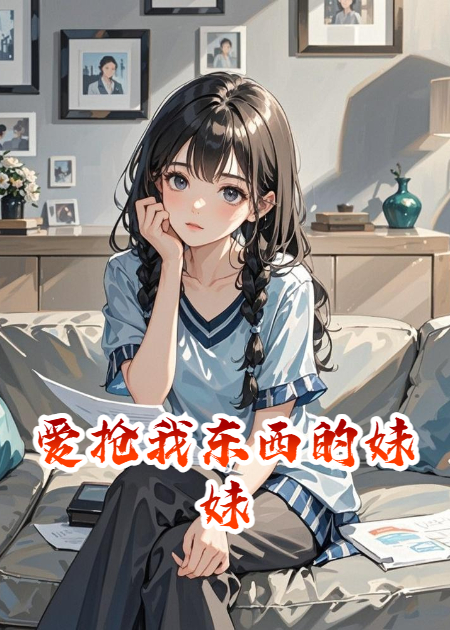 爱抢我东西的妹妹