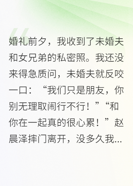 婚礼前夕，我收到未婚夫和女兄弟亲密照
