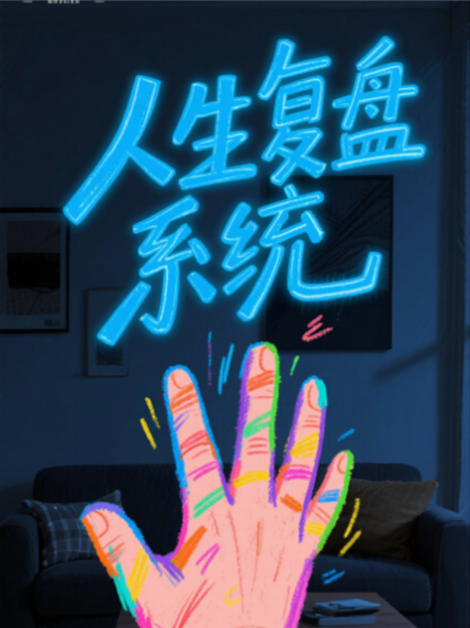 离婚后,我开启了人生复盘系统1