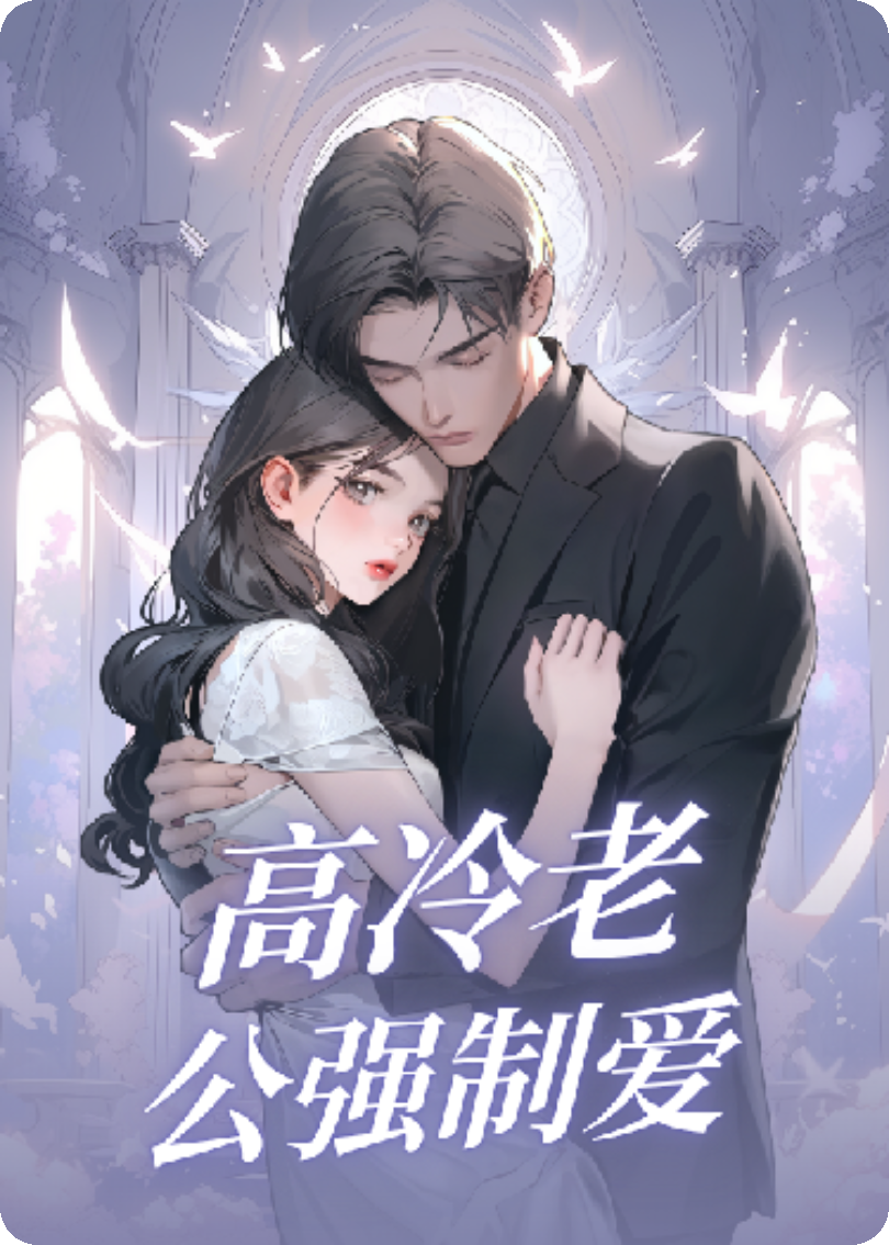 高冷老公强制爱(别名：当我能听见老公心声时，我懵了)