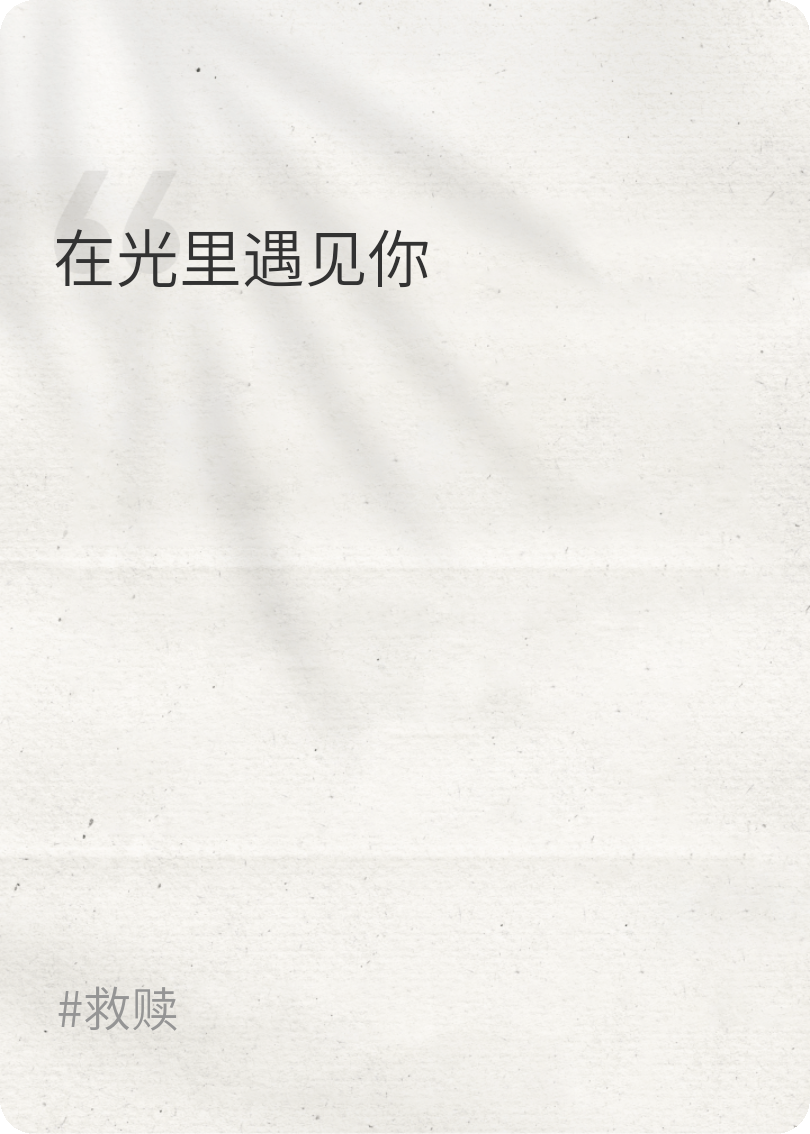 在光里遇见你