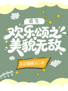 重生欢乐颂之美貌无敌