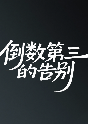 倒数第三的告别