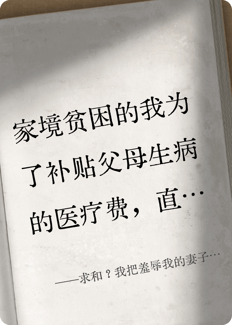 求和？我把羞辱我的妻子关成笼中雀