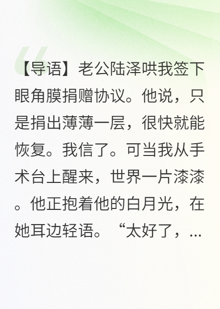他摘我双眼，只为看清白月光