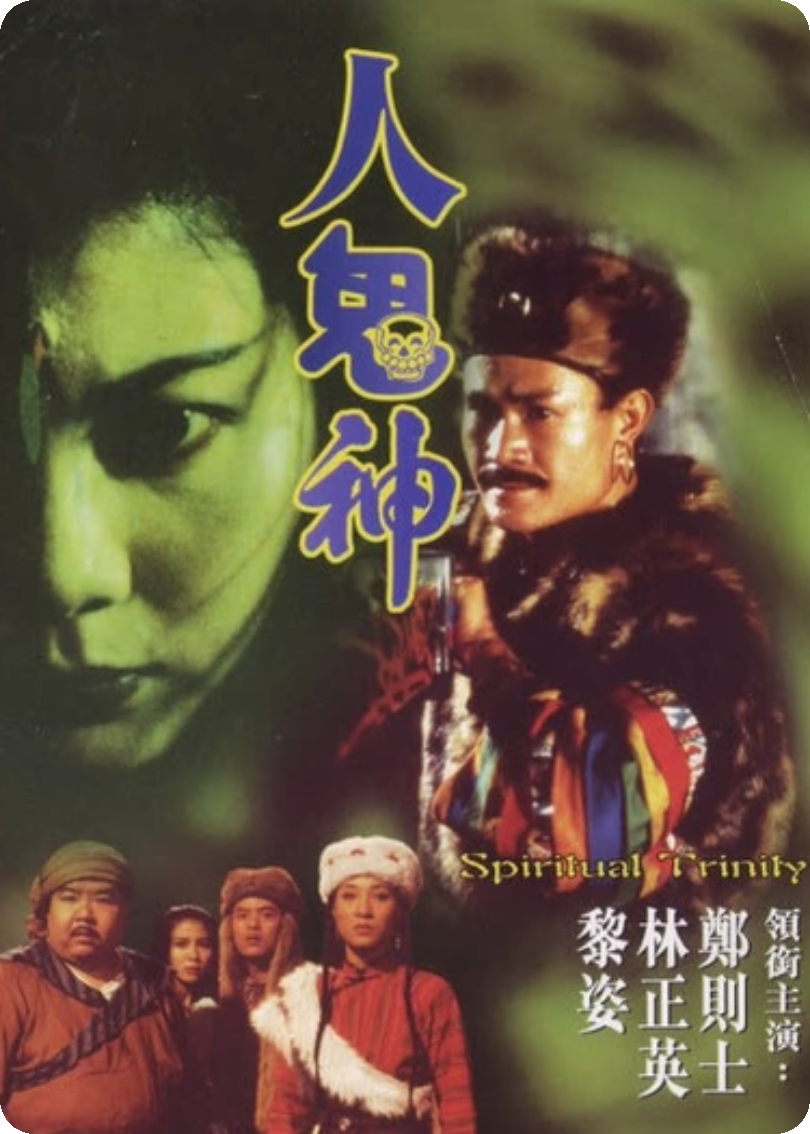 人鬼神
