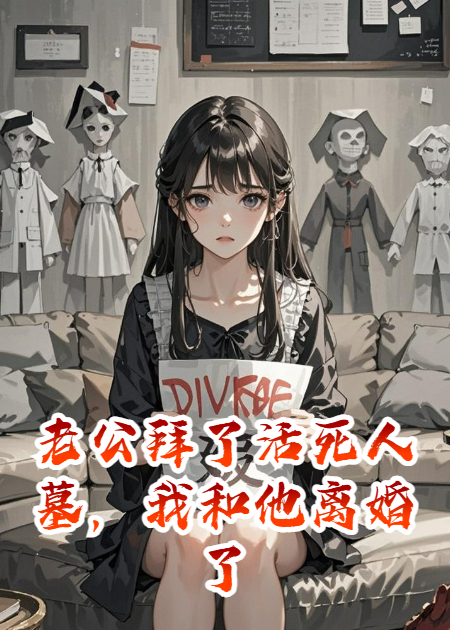 老公拜了活死人墓，我和他离婚了
