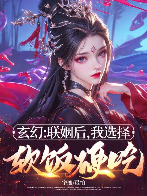 玄幻：联姻后，我选择软饭硬吃！
